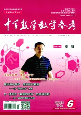中学数学教学参考杂志